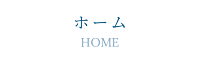 ホーム