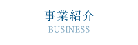 事業紹介