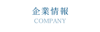 企業情報