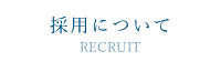 採用について
